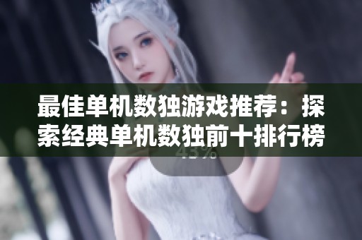 最佳单机数独游戏推荐：探索经典单机数独前十排行榜，尽享解谜乐趣！