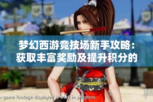 梦幻西游竞技场新手攻略：获取丰富奖励及提升积分的实用技巧分享