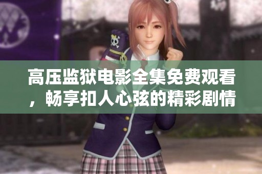 高压监狱电影全集免费观看，畅享扣人心弦的精彩剧情