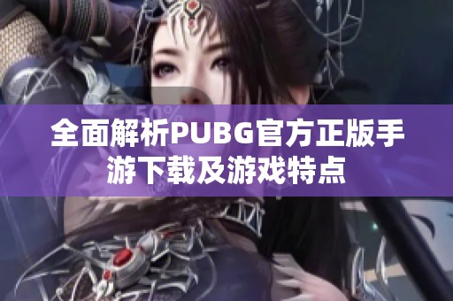 全面解析PUBG官方正版手游下载及游戏特点