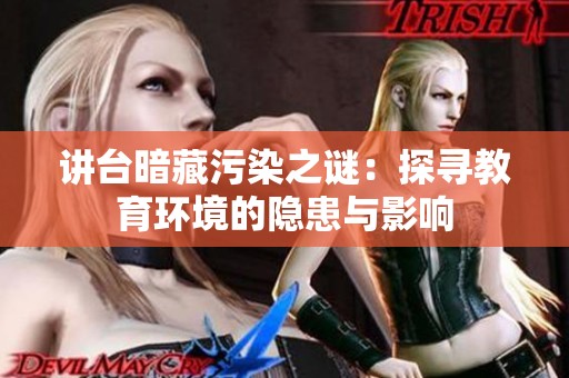讲台暗藏污染之谜：探寻教育环境的隐患与影响