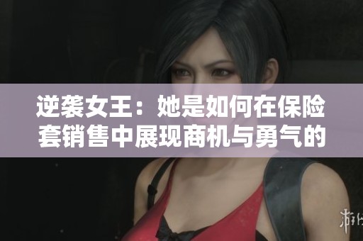逆袭女王：她是如何在保险套销售中展现商机与勇气的
