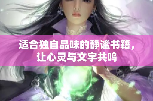 适合独自品味的静谧书籍，让心灵与文字共鸣