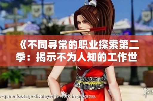 《不同寻常的职业探索第二季：揭示不为人知的工作世界》