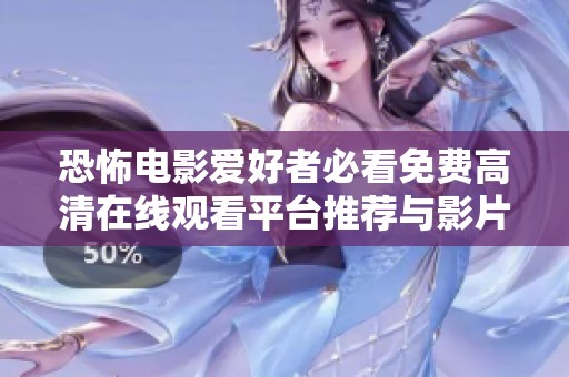 恐怖电影爱好者必看免费高清在线观看平台推荐与影片解析