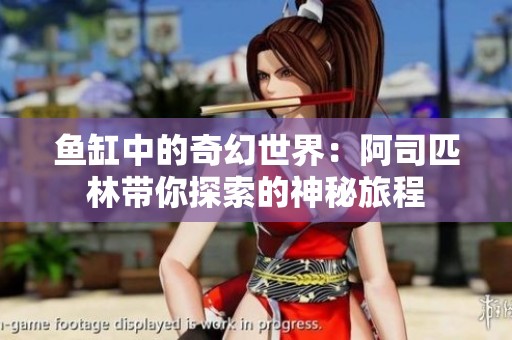 鱼缸中的奇幻世界：阿司匹林带你探索的神秘旅程