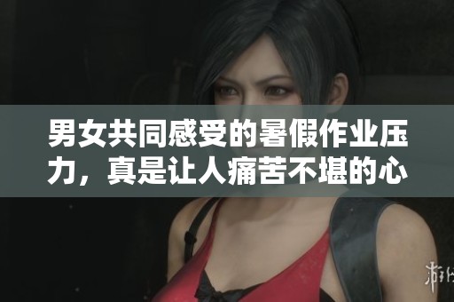 男女共同感受的暑假作业压力，真是让人痛苦不堪的心声