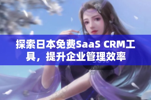 探索日本免费SaaS CRM工具，提升企业管理效率