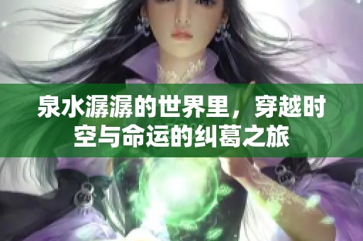 泉水潺潺的世界里，穿越时空与命运的纠葛之旅