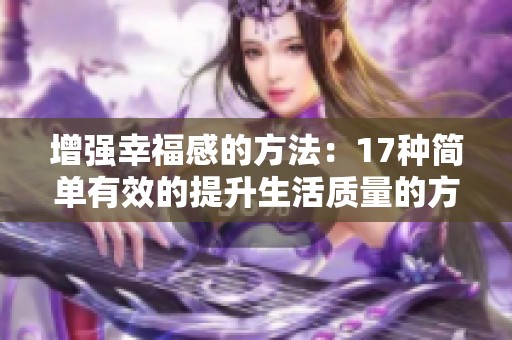 增强幸福感的方法：17种简单有效的提升生活质量的方式
