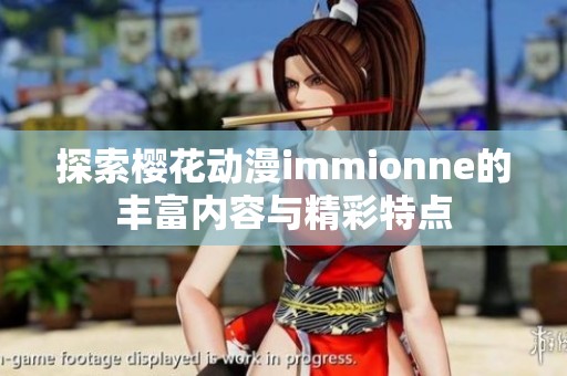 探索樱花动漫immionne的丰富内容与精彩特点