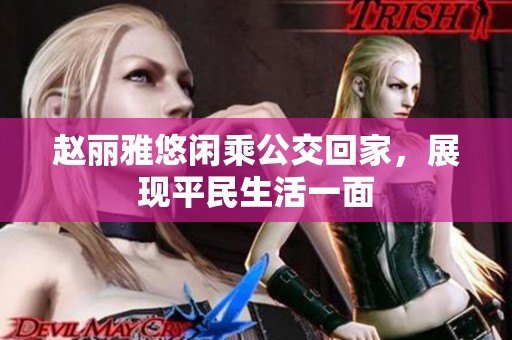 赵丽雅悠闲乘公交回家，展现平民生活一面