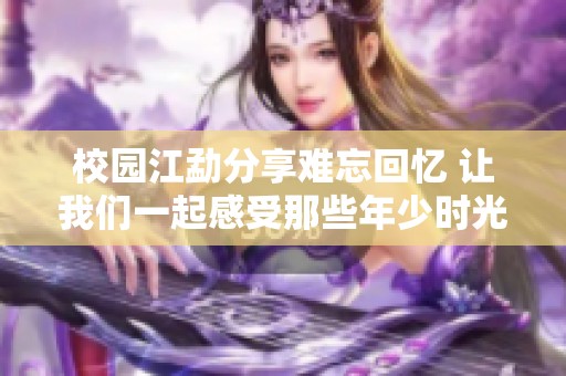 校园江勐分享难忘回忆 让我们一起感受那些年少时光