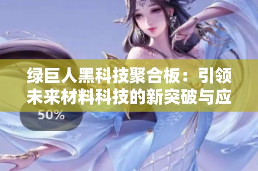 绿巨人黑科技聚合板：引领未来材料科技的新突破与应用