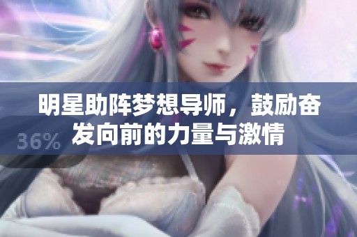 明星助阵梦想导师，鼓励奋发向前的力量与激情
