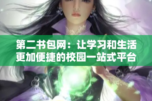第二书包网：让学习和生活更加便捷的校园一站式平台