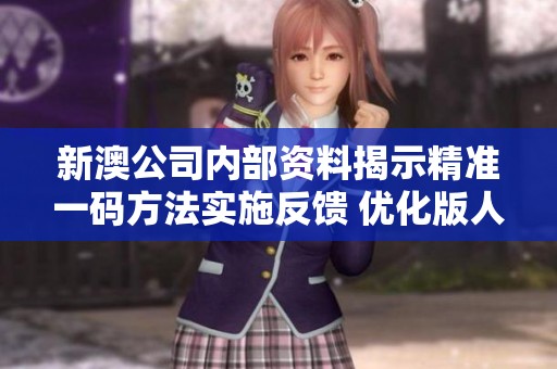新澳公司内部资料揭示精准一码方法实施反馈 优化版人工智能更新至15.60