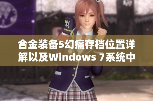 合金装备5幻痛存档位置详解以及Windows 7系统中的文件路径攻略