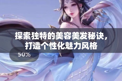 探索独特的美容美发秘诀，打造个性化魅力风格