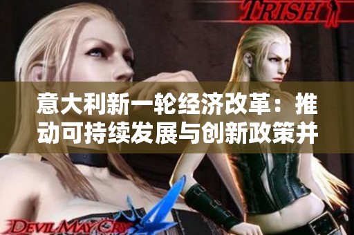 意大利新一轮经济改革：推动可持续发展与创新政策并行
