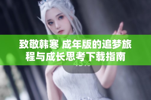 致敬韩寒 成年版的追梦旅程与成长思考下载指南