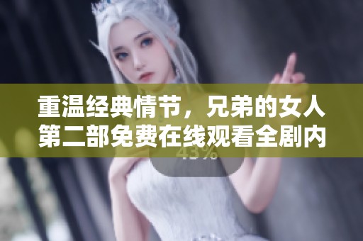 重温经典情节，兄弟的女人第二部免费在线观看全剧内容揭秘