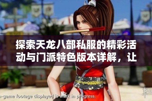 探索天龙八部私服的精彩活动与门派特色版本详解，让你全面了解游戏魅力