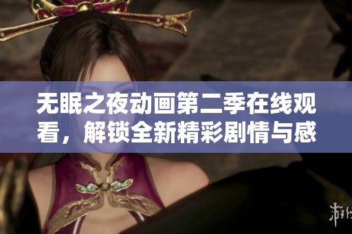 无眠之夜动画第二季在线观看，解锁全新精彩剧情与感动时刻