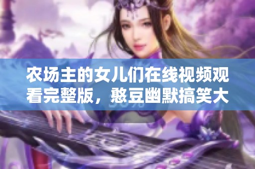 农场主的女儿们在线视频观看完整版，憨豆幽默搞笑大放送
