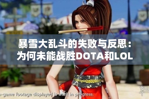 暴雪大乱斗的失败与反思：为何未能战胜DOTA和LOL的榨取之痛