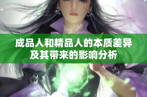 成品人和精品人的本质差异及其带来的影响分析