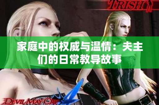 家庭中的权威与温情：夫主们的日常教导故事