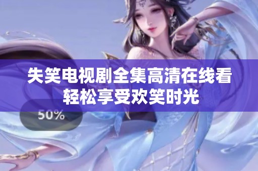 失笑电视剧全集高清在线看 轻松享受欢笑时光