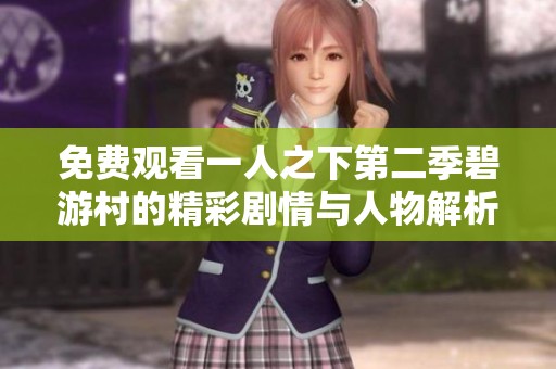 免费观看一人之下第二季碧游村的精彩剧情与人物解析