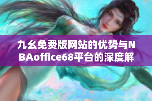 九幺免费版网站的优势与NBAoffice68平台的深度解析