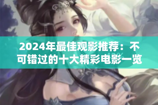 2024年最佳观影推荐：不可错过的十大精彩电影一览