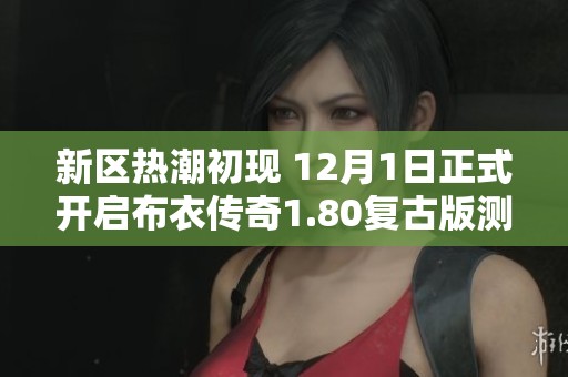 新区热潮初现 12月1日正式开启布衣传奇1.80复古版测试公告