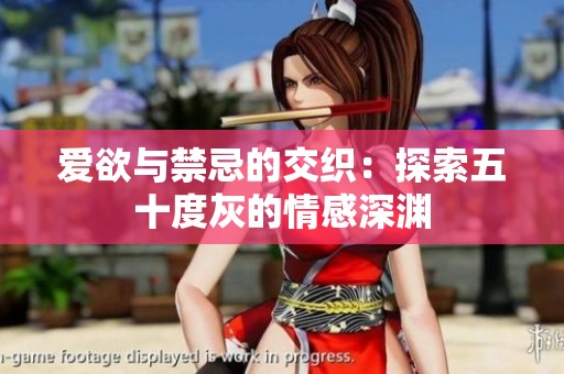 爱欲与禁忌的交织：探索五十度灰的情感深渊