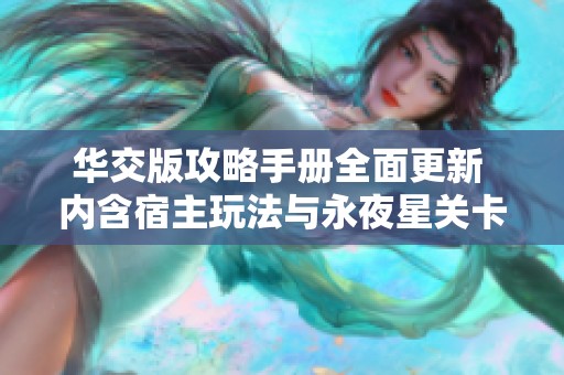 华交版攻略手册全面更新 内含宿主玩法与永夜星关卡挑战新玩法详解
