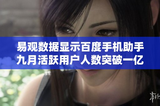 易观数据显示百度手机助手九月活跃用户人数突破一亿二千万创历史新高