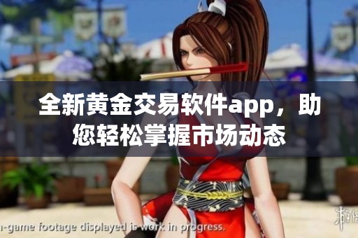 全新黄金交易软件app，助您轻松掌握市场动态