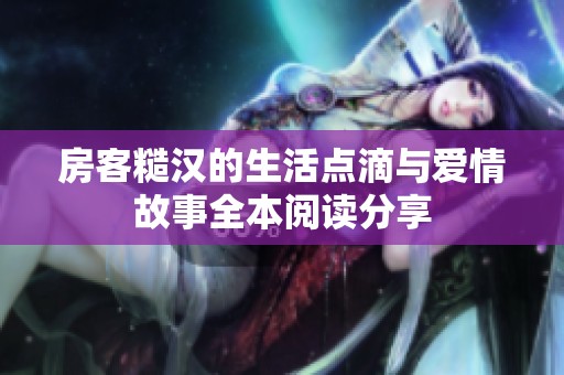 房客糙汉的生活点滴与爱情故事全本阅读分享