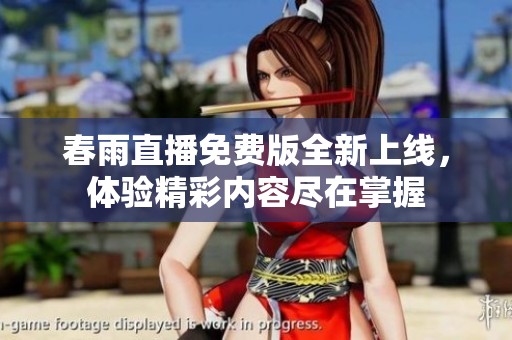 春雨直播免费版全新上线，体验精彩内容尽在掌握