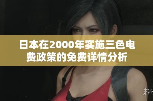 日本在2000年实施三色电费政策的免费详情分析
