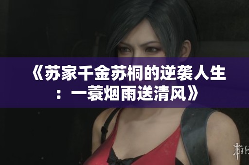 《苏家千金苏桐的逆袭人生：一蓑烟雨送清风》