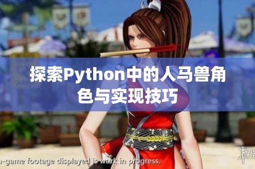 探索Python中的人马兽角色与实现技巧
