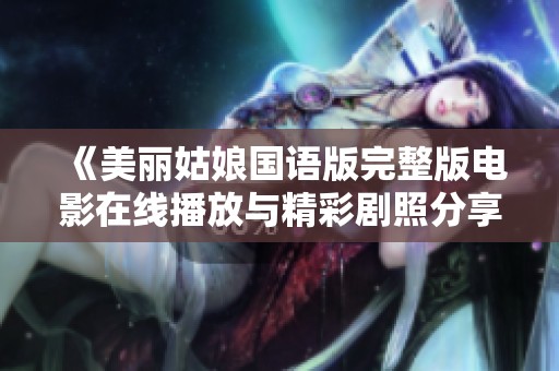 《美丽姑娘国语版完整版电影在线播放与精彩剧照分享》