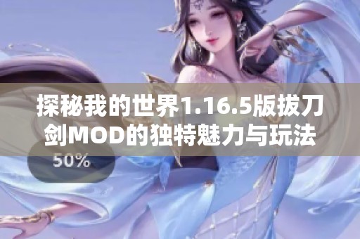 探秘我的世界1.16.5版拔刀剑MOD的独特魅力与玩法攻略