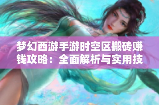 梦幻西游手游时空区搬砖赚钱攻略：全面解析与实用技巧分享