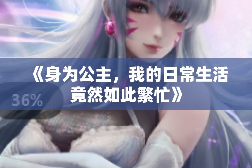 《身为公主，我的日常生活竟然如此繁忙》